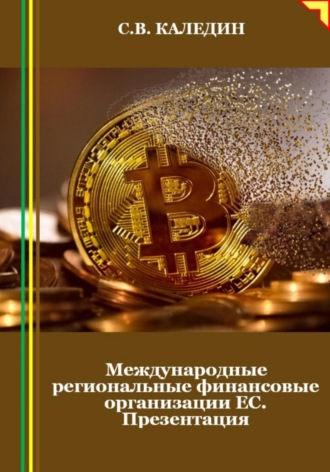 . Международные региональные финансовые организации ЕС. Презентация