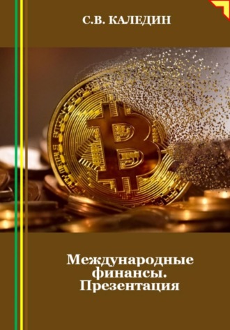 . Международные финансы. Презентация