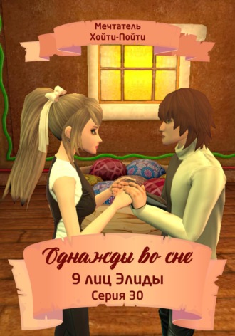 Мечтатель Хойти-Пойти. Однажды во сне, 9 лиц Элиды, Серия 30