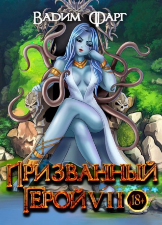 Вадим Фарг. Призванный Герой 7