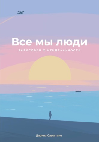 . Все мы люди