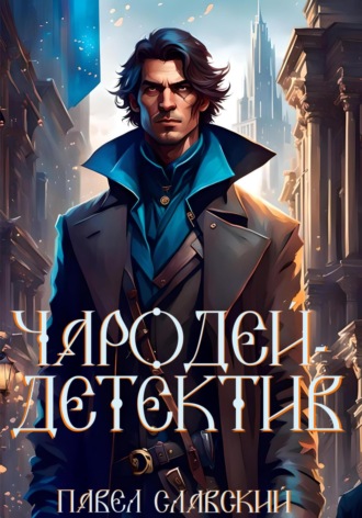 Павел Славский. Чародей-детектив