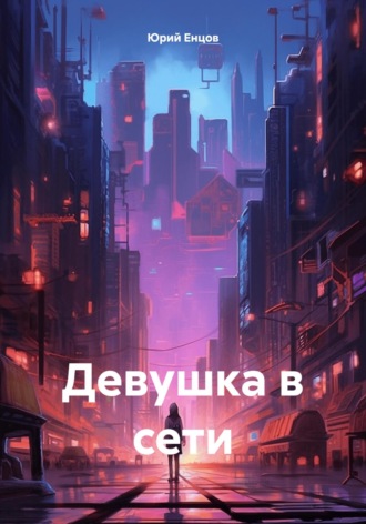 . Девушка в сети