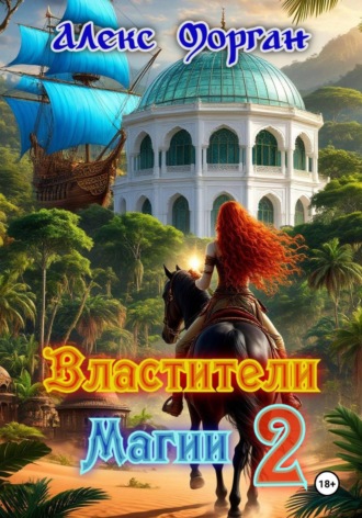 Алекс Морган. Властители магии. Книга 2