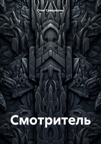 . Смотритель