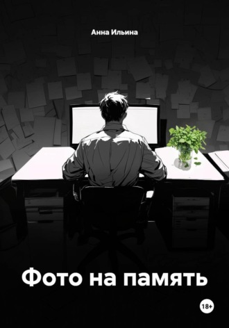 Анна Ильина. Фото на память