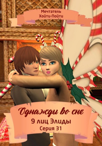 . Однажды во сне, 9 лиц Элиды, Серия 31