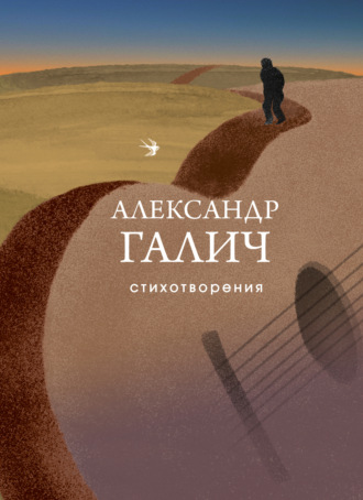 Александр Аркадьевич Галич. Стихотворения
