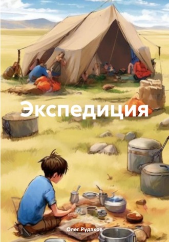 Олег Юрьевич Рудаков. Экспедиция