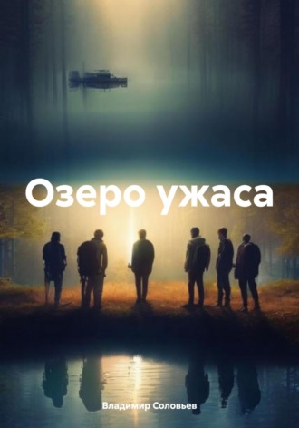 . Озеро ужаса