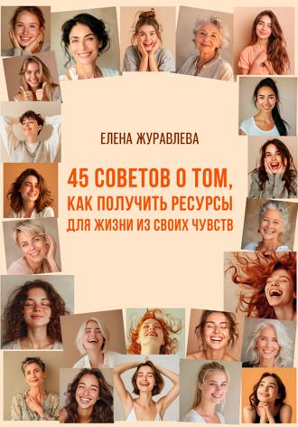 . 45 советов о том, как получить ресурсы для жизни из своих чувств