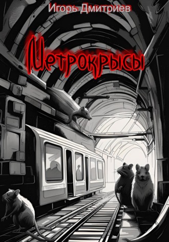 . Метрокрысы