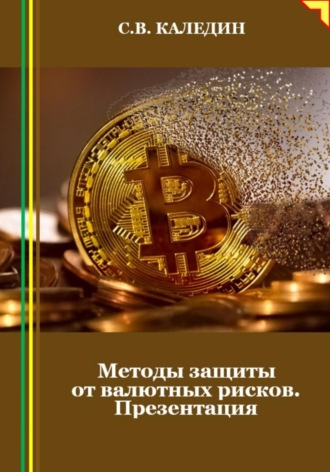 . Методы защиты от валютных рисков. Презентация