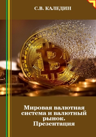 . Мировая валютная система и валютный рынок. Презентация