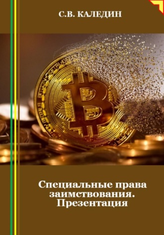 . Специальные права заимствования. Презентация