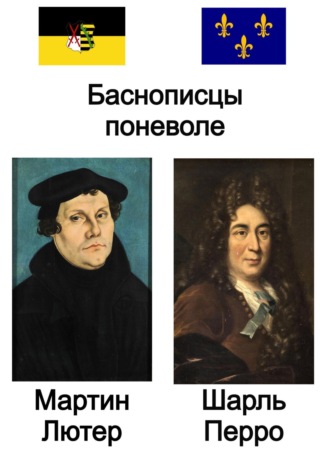 Шарль Перро. Баснописцы поневоле. Мартин Лютер и Шарль Перро