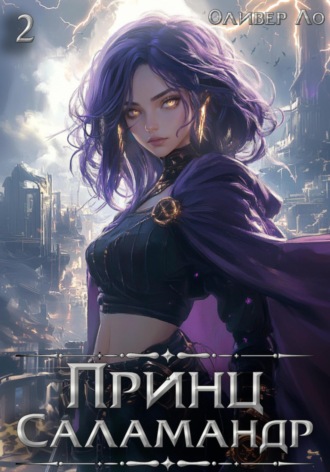 Оливер Ло. Принц Саламандр. Том 2