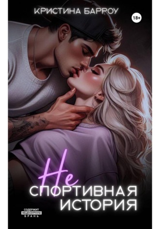 Кристина Барроу. (Не)спортивная история