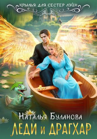 Наталья Буланова. Леди и драгхар