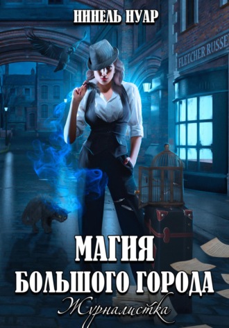 . Магия большого города. Журналистка
