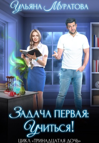 . Задача первая: учиться!