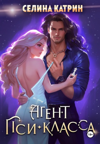 . Агент пси-класса