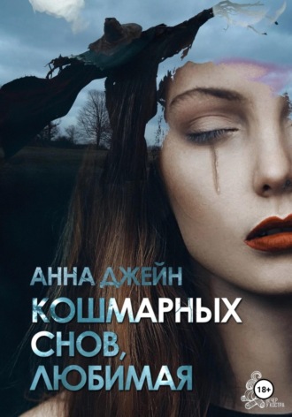 Анна Джейн. Кошмарных снов, любимая