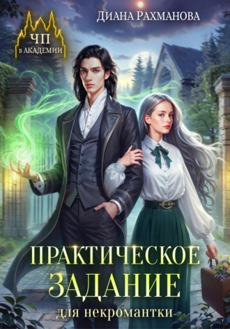 . Практическое задание для некромантки