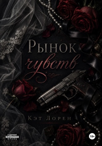 Кэт Лорен. Рынок чувств