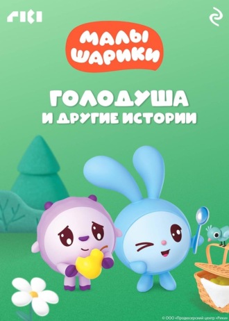 . Малышарики. Голодуша и другие истории