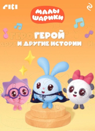 Коллектив авторов. Малышарики. Герой и другие истории