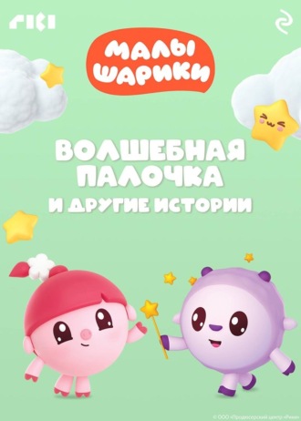 . Малышарики. Волшебная палочка и другие истории