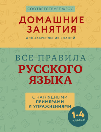М. М. Суичмезов. Все правила русского языка с наглядными примерами и упражнениями. 1 – 4 классы