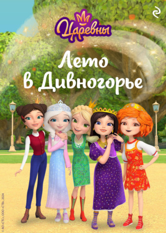 Коллектив авторов. Царевны. Лето в Дивногорье