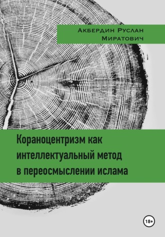 . Кораноцентризм как интеллектуальный метод в переосмыслении ислама