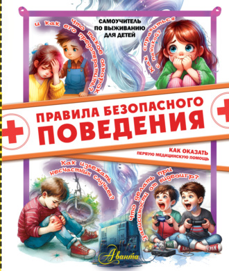 . Правила безопасного поведения. Как оказать первую медицинскую помощь