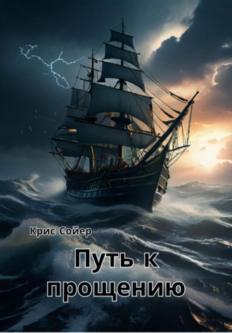 . Путь к прощению