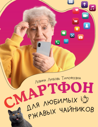 . Смартфон для любимых ржавых чайников