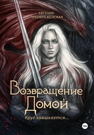 . Возвращение домой