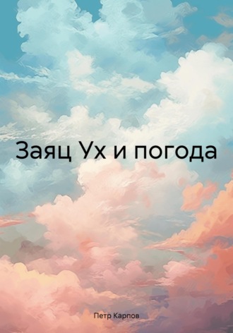 . Заяц Ух и погода