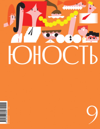 . Журнал «Юность» №09/2024