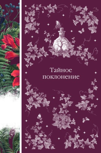 . Тайное поклонение