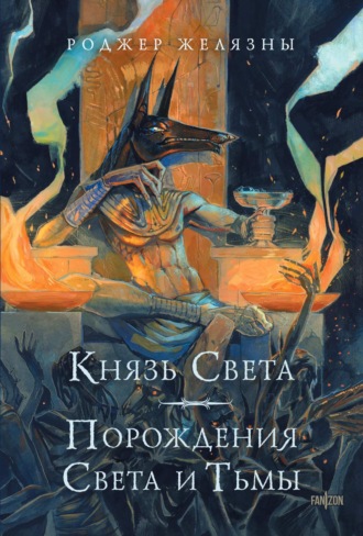 . Князь Света. Порождения Света и Тьмы