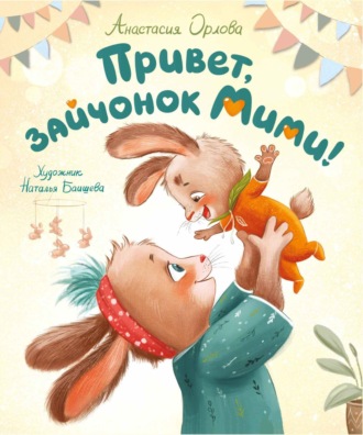 . Привет, зайчонок Мими!
