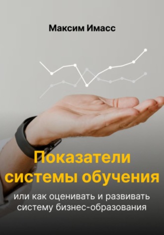 . Показатели системы обучения или как оценивать и развивать систему бизнес-образования