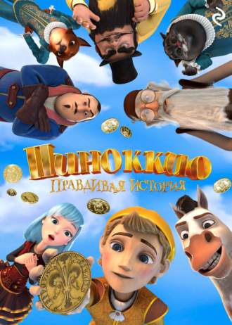 Анастасия Мишина. Пиноккио. Правдивая история