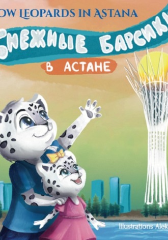 Лязат Тишкина. Снежные барсики в Астане