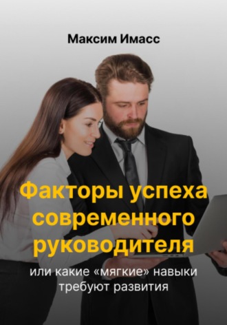 Максим Имасс. Факторы успеха современного руководителя или какие «мягкие» навыки требуют развития