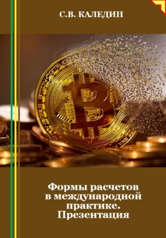 . Формы расчетов в международной практике. Презентация