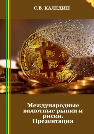 . Международные валютные рынки и риски. Презентация